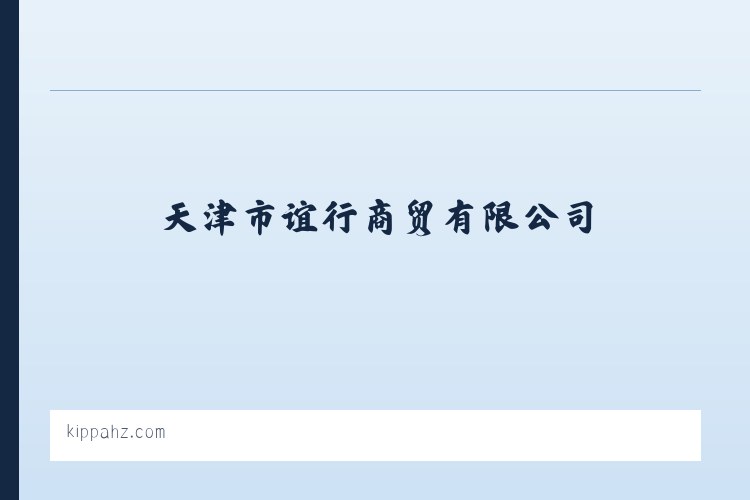 天津市谊昇行商贸有限公司 列表图