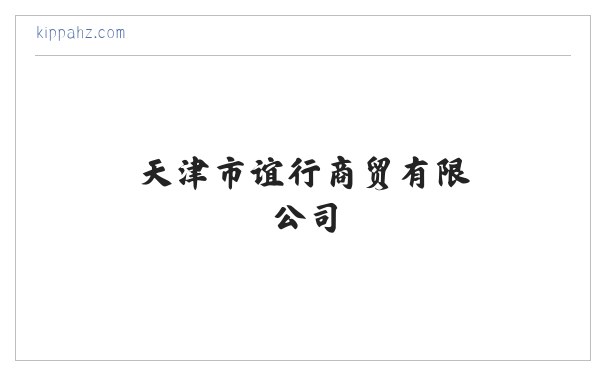 天津市谊昇行商贸有限公司 缩略图